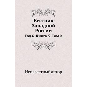 

Вестник Западной России Год 6. Книга 5. Том 2