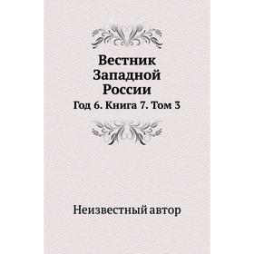 

Вестник Западной России Год 6. Книга 7. Том 3