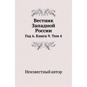 

Вестник Западной России Год 6. Книга 9. Том 4