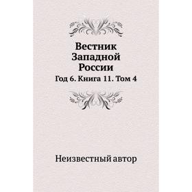 

Вестник Западной России Год 6. Книга 11. Том 4