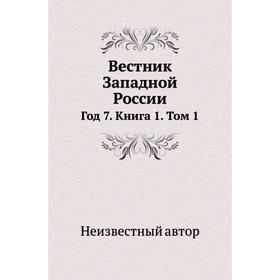 

Вестник Западной России Год 7. Книга 1. Том 1