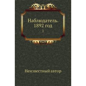 

Наблюдатель. 1892 год 1