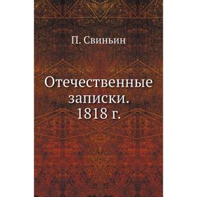 

Отечественные записки. 18 18 год П. Свиньин