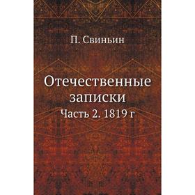 

Отечественные записки Часть 2. 1819 год П. Свиньин