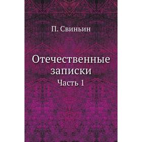 

Отечественные записки Часть 1. П. Свиньин
