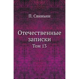 

Отечественные записки. Том 13. П. Свиньин