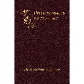 

Русская мысль Год 20. Книга 2