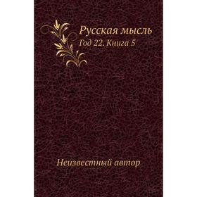 

Русская мысль Год 22. Книга 5