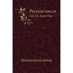 

Русская мысль Год 24. Авгус. Том