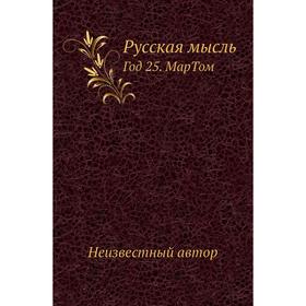 

Русская мысль Год 25. Мар. Том