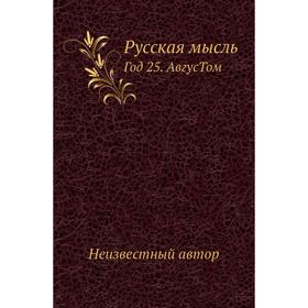 

Русская мысль Год 25. Авгус. Том