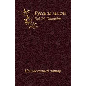 

Русская мысль Год 25. Октябрь