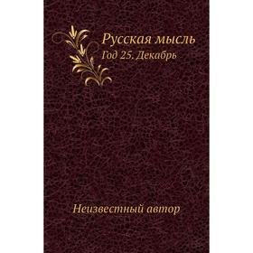 

Русская мысль Год 25. Декабрь