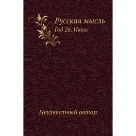 

Русская мысль Год 26. Июнь