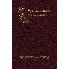

Русская мысль Год 26. Ноябрь