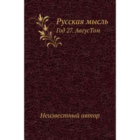 

Русская мысль Год 27. Авгус. Том