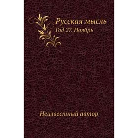 

Русская мысль Год 27. Ноябрь