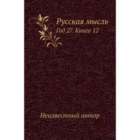 

Русская мысль Год 27. Книга 12