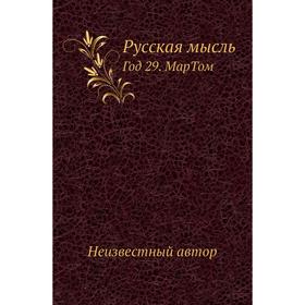 

Русская мысль Год 29. Мар. Том