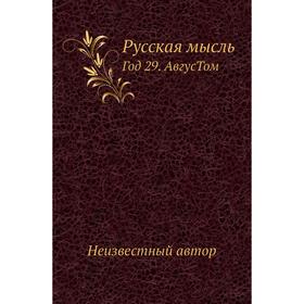 

Русская мысль Год 29. Авгус. Том