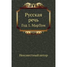 

Русская речь Год 1. Мар. Том
