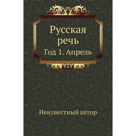 

Русская речь Год 1. Апрель