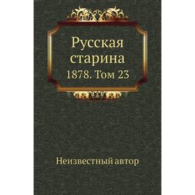 

Русская старина 1878. Том 23