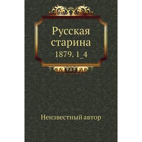 

Русская старина 1879. 1_4