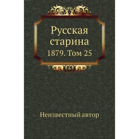 

Русская старина 1879. Том 25