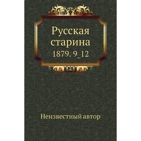

Русская старина 1879. 9_ 12