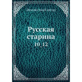

Русская старина 10_ 12