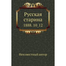 

Русская старина 1888. 10_ 12