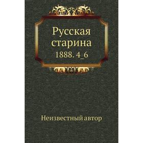 

Русская старина 1888. 4_6