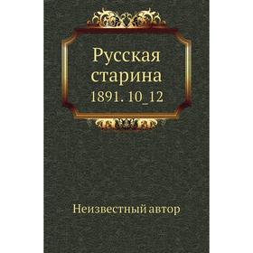 

Русская старина 1891. 10_ 12