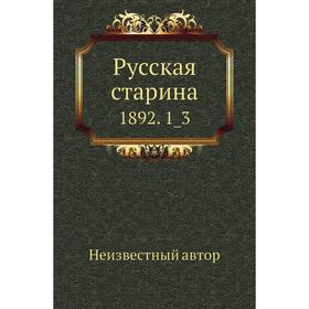 

Русская старина 1892. 1_3