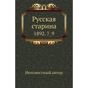 

Русская старина 1892. 7_9