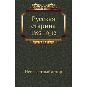 

Русская старина 1893. 10_ 12