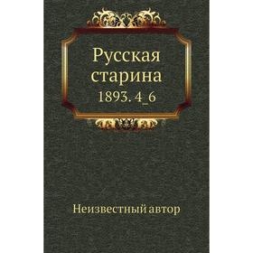 

Русская старина 1893. 4_6