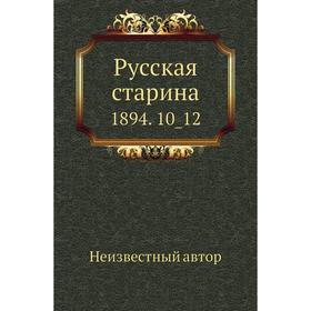 

Русская старина 1894. 10_ 12