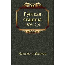 

Русская старина 1895. 7_9