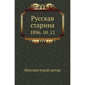 

Русская старина 1896. 10_ 12