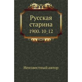 

Русская старина 1900. 10_ 12