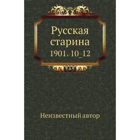

Русская старина 1901. 10_ 12