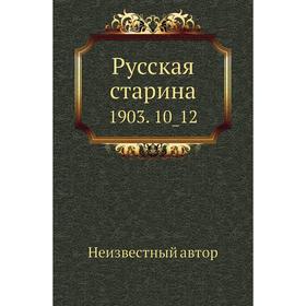 

Русская старина 1903. 10_ 12