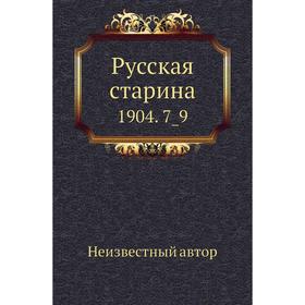 

Русская старина 1904. 7_9