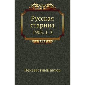 

Русская старина 1905. 1_3