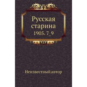 

Русская старина 1905. 7_9