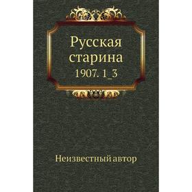 

Русская старина 1907. 1_3