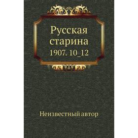 

Русская старина 1907. 10_ 12