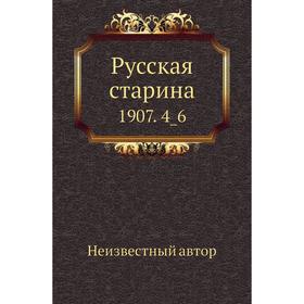 

Русская старина 1907. 4_6